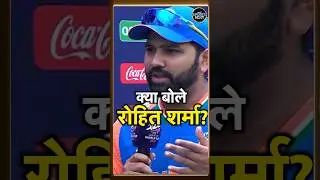 Rohit Sharma post match interview: रोहित ने Afghanistan को हराने के बाद क्या कहा? | #shorts