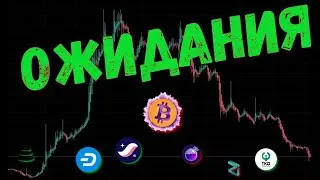 ПОЧЕМУ УПАЛ БИТКОИН ? ПРОГНОЗ BTC / STRK / ZIL / BAL / OSMO / DASH / TKO