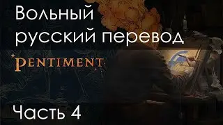 Pentiment - Вольный перевод. Часть 4