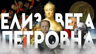 ГОДОВАЛЫЙ ИМПЕРАТОР VS ДОЧЬ ПЕТРА ПЕРВОГО - 