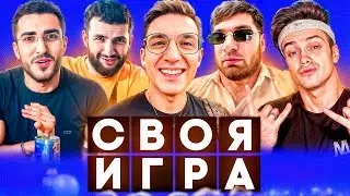 СВОЯ ИГРА С ЭВЕЛОНОМ РЕНАТКО РАВШАНОМ СТИЛОМ И БУСТЕРОМ😂