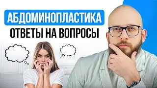 САМЫЕ ЧАСТЫЕ ВОПРОСЫ! | Абдоминопластика - ответы на вопросы пациентов