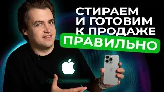 Как подготовить iPhone к продаже?