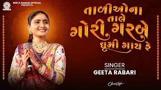 Tali O Na Tale Gori Garbe Ghumi Gaay Re | Geeta Rabari | New Gujarati Garba 2024 | Navratri Spacial