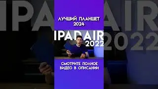 Лучший ipad в 2024 году #ipad #apple #айпад