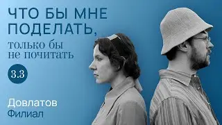 Довлатов: в мире людей / Что бы мне поделать, только бы не почитать