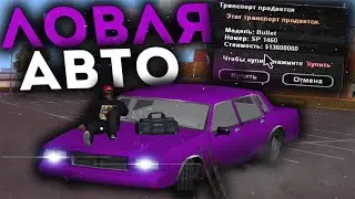 ЛОВЛЯ АВТО ПО ГОСУ🔥ДИКАЯ ЛОВЛЯ МАШИН ПО ГОСУ & ЛОВЛЮ АВТО И СЛИВАЮ ИХ В ГОС - Arizona RP!