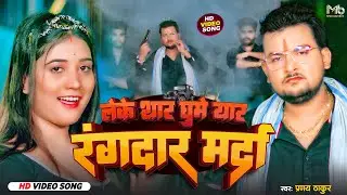 Official Video - लेके थार घूमे यार रंगदार मर्दा | Pranay Thakur - Bhojpuri Song 2023