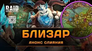 Близар Ревун - новое слияние в Raid: Shadow Legends