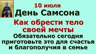 10 июля Самсонов день. Как обрести тело своей мечты. Народные приметы, поверья и обряды.