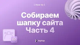 Собираем шапку для сайта. Часть 4. Как добавить логотип? I Taptop