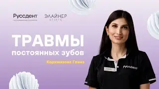 Травмы постоянных зубов. Стоматология Руссдент