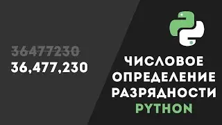 Разбития числа на разряды Python | Библиотека digitize