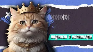 Подкаст с котокафе Город Кошек | Все о кошачьей бездомной доле...