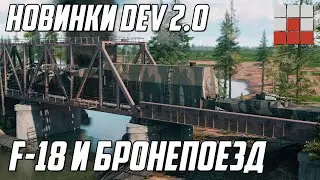 СЕКРЕТНЫЙ F-18 Hornet и БРОНЕПОЕЗД в War Thunder