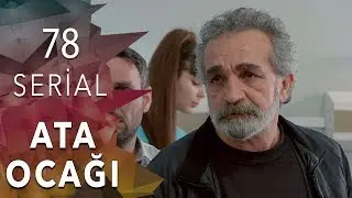 Ata Ocağı (78-ci seriya)