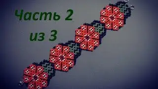 A bracelet made of beads in the technique Huichol motives.  Part 2 of 3.  Beadwork.  Master class
