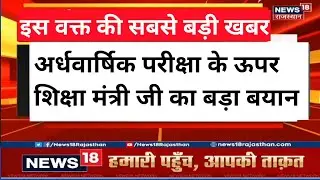 अर्धवार्षिक परीक्षा पर शिक्षा मंत्री जी का बड़ा बयान || rajasthan board exam  news today| rbse news