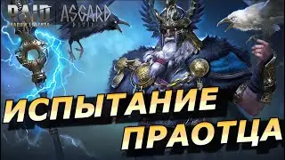 RAID: ИСПЫТАНИЕ ПРАОТЦА - НОВЫЙ ЧЕЛЕНДЖ ВРЕМЕННОГО ПОДЗЕМЕЛЬЯ #asgarddivide