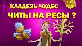 ЭТО РЕАЛЬНО РАБОТАЕТ!! | ЧИТЫ НА РЕСЫ | CALL OF DRAGONS