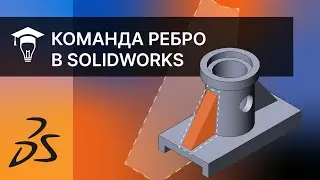 SOLIDWORKS Команда Ребро. Строим ребра жесткости