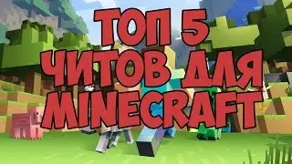 ТОП 5 ЧИТОВ для minecraft !! ТОЛЬКО ЛУЧШИЕ ЧИТЫ)