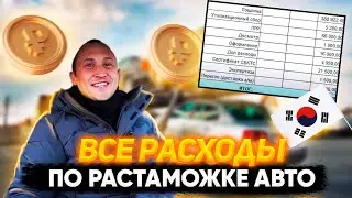 Авто из Кореи. Расклад по расходам.