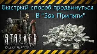 Как разбогатеть в начале Зова Припяти без читов?