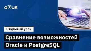 Сравнение возможностей Oracle и PostgreSQL // Курс «PostgreSQL для администраторов баз данных»