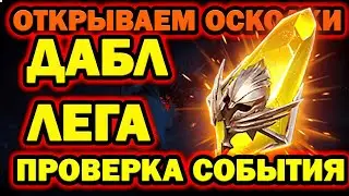 ОТКРЫТИЕ САКРАЛОВ ПОД 1+1 RAID SHADOW LEGENDS