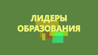 Говорят лидеры образования: Гребенникова Тамара Михайловна, директор МБОУ г. Иркутска СОШ № 5.