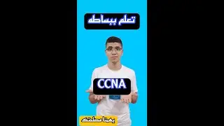 تعلم CCNA ببساطه مع (خبير شبكات)