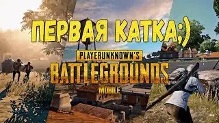 PUBG Mobile Первая катка / Хорошо летим \ Плохо стреляем (((Девушке дали автомат)))