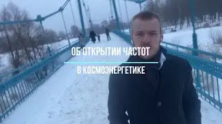 Про открытие частот.