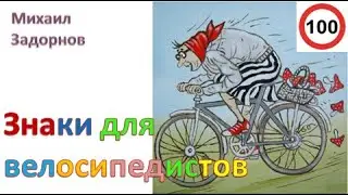 М. Задорнов I Знаки для велосипедистов 