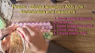 Ремонт и сборка нового АКБ для велосипеда или самоката