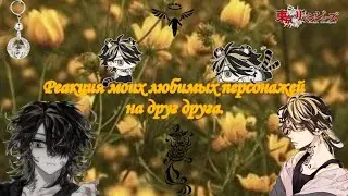Реакция моих любимых персонажей на друг друга.{2/6}/ My favorite characters react to each other.🇷🇺