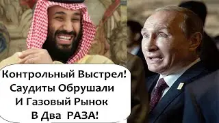 САУДИТЫ ВСЛЕД ЗА НЕФТЬЮ В ДВА РАЗА СНИЖАЮТ ЦЕНЫ НА ГАЗ! ПОСЛЕДНИЙ АККОРД!