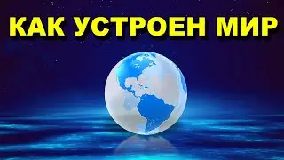 Как Устроен Мир - Следует Понимать, Что Жизнь Всегда Была Такой...  - Психология Человека