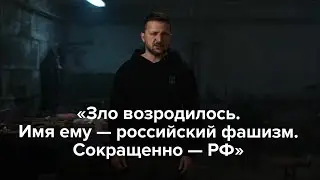 «Зло возродилось. Имя ему — российский фашизм. Сокращенно — РФ»