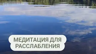 Медитация для расслабления и снятия напряжения 🌊🌊🌊