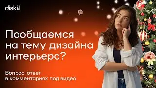 Пообщаемся на тему дизайна интерьера? Вопрос-ответ в комментариях под видео