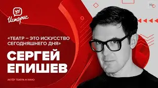 Сергей Епишев — о театральном искусстве, работе с Богомоловым и вкусах, о которых не спорят