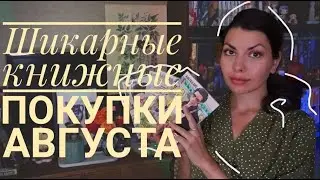 📚шикарные книжные покупки АВГУСТА
