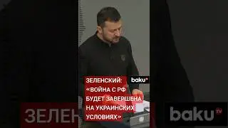 Президент Украины В. Зеленский в выступлении в Бундестаге исключил компромиссы с РФ