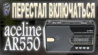 Ремонт радиоприёмника Aceline AR550, не включается