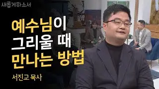 목사님이 MC 주영훈의 🏠집을 찾아간 이유는?ㅣ서진교 목사ㅣ새롭게하소서