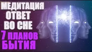 Медитация Ответ Во Сне Семь Планов Существования! ⚛️ Получите Ответ У Вашего Подсознания! 📝 🎵 🎧 🙏