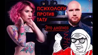 ПСИХОЛОГИ О ТАТУ. ПСИХОЛОГИЯ ТАТУИРОВКИ. Павел Вятчанинов