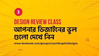 Design Review Class-3 | ডিজাইন রিভিউ ক্লাস-৩ | #MH